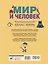 Мир и человек. Полный иллюстрированный географический атлас (в новых границах) М — 3175150 — 2