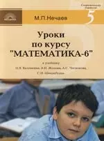 Уроки по курсу "Математика - 6" к учебнику Н.Я.Виленкина, В.И.Жохова, А.С.Чеснокова, С.И.Шварцбурда — 2108895 — 1