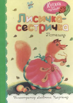 Лисичка-сестричка — 2383956 — 1