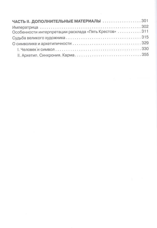Книга Таро Аввалон, Арканология. Числовые Арканы Таро, КАЭФ3 (Феликс Эльдемуров) — 3