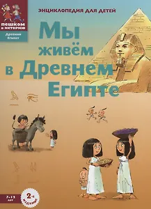 Мы живем в Древнем Египте Энциклопедия для детей (2 изд.) (ДрЕгипет) (ПешкВИст) Заславская
