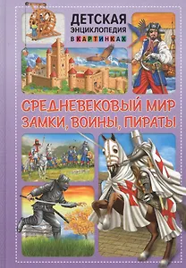 Средневековый мир. Замки, воины, пираты