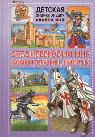 Средневековый мир. Замки, воины, пираты — 2809514 — 1