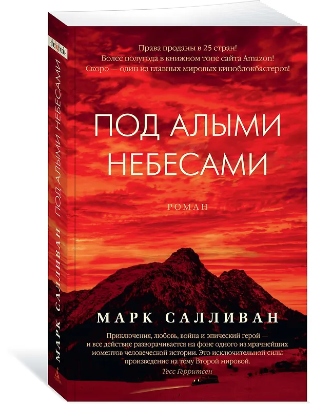 Книга Под алыми небесами (Марк Салливан) — 2