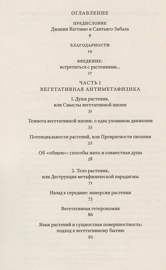 Книга Растительное мышление. Философия вегетативной жизни (Майкл Мардер) — 3