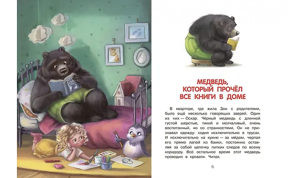 Книга Как воспитать пингвина, или Приключения Чейзи и Зои (Анастасия Хачатурова) — 5