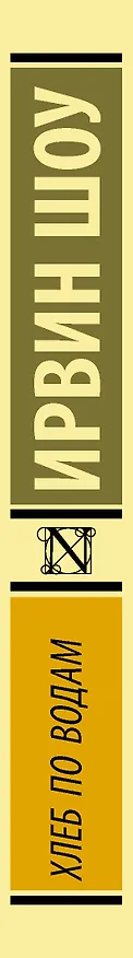 Книга Хлеб по водам: роман (Ирвин Шоу) — 3