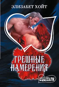 Грешные намерения