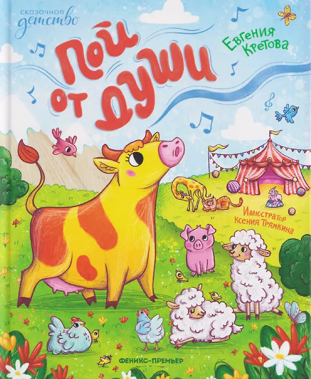 Книга Пой от души (Евгения Кретова) — 1