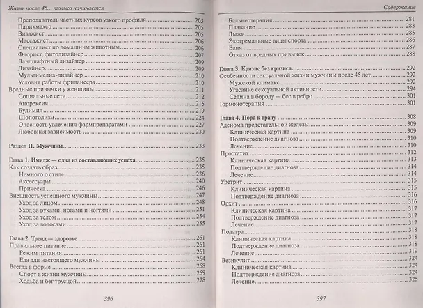 Книга Жизнь после 45... только начинается () — 5