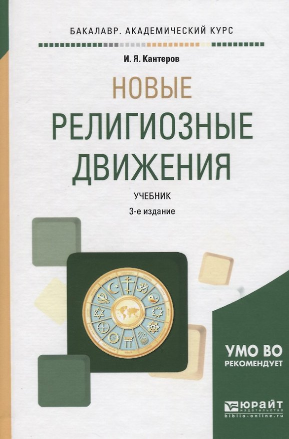 Книга Новые религиозные движения. Учебник () — 1