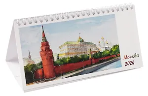 Календарь 2026г 220*120 СПб "Москва акварель" настольный, домик
