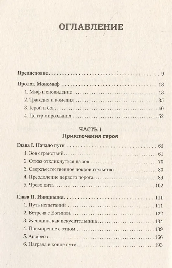 Книга Тысячеликий герой (мягкая обл.) (Джозеф Кэмпбелл) — 10