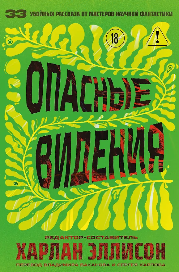 Книга Опасные видения (Харлан Эллисон) — 1