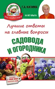 Лучшие ответы на главные вопросы садовода и огородника
