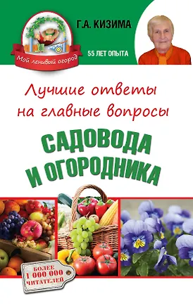 Книга Лучшие ответы на главные вопросы садовода и огородника (Галина Кизима)