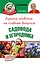 Лучшие ответы на главные вопросы садовода и огородника — 2459834 — 1