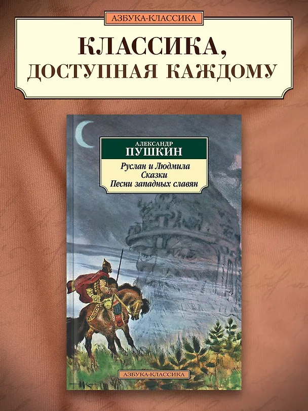 Книга Руслан и Людмила. Сказки. Песни западных славян (Александр Пушкин) — 3