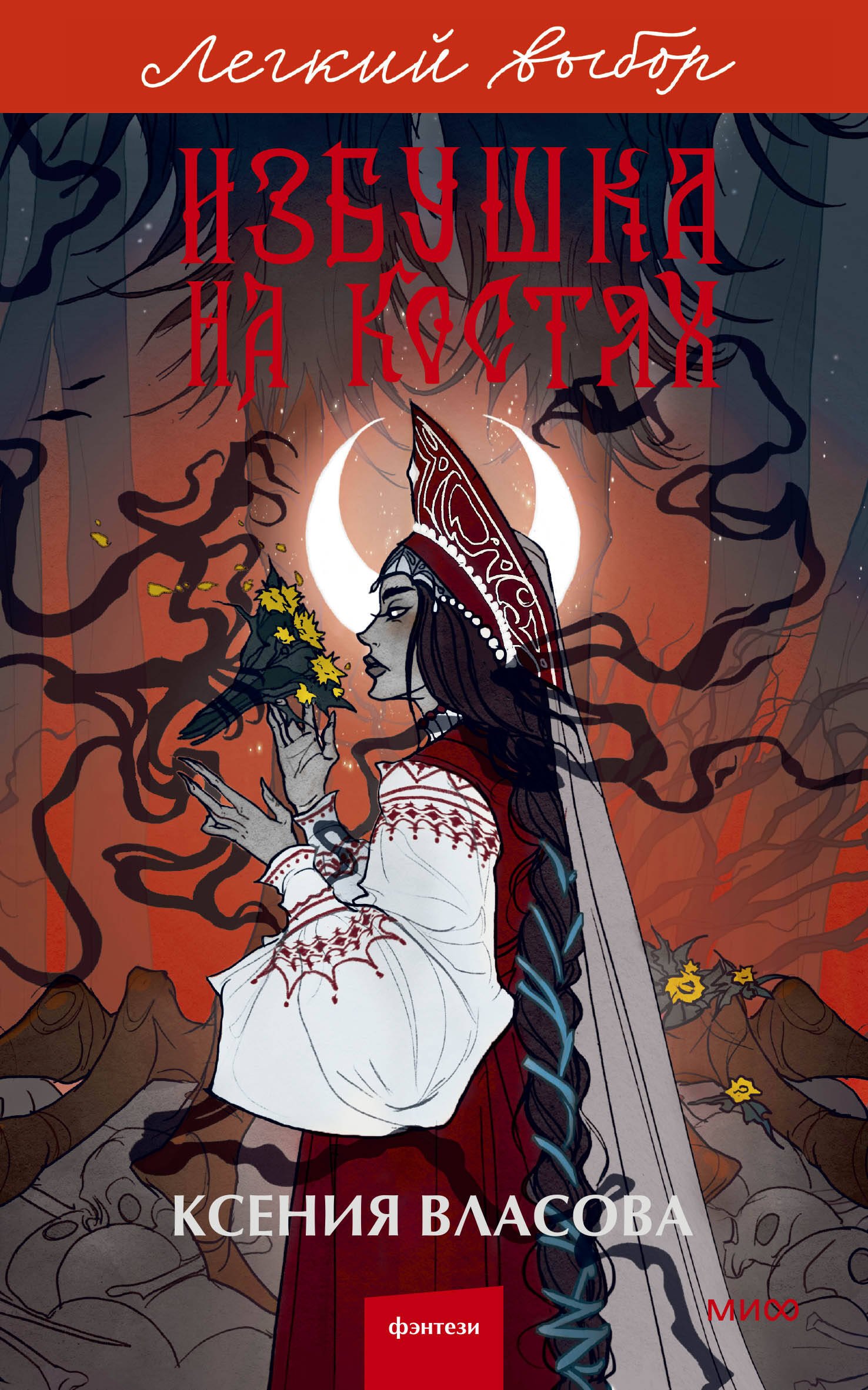 Избушка на костях. Легкий выбор