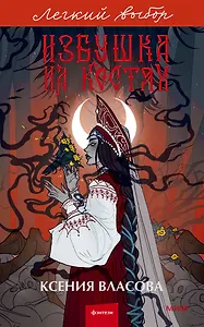 Избушка на костях. Легкий выбор