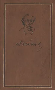 Тютчев т.3 (зол) (Полное собрание сочинений и письма в шести томах) Публицистические произведения