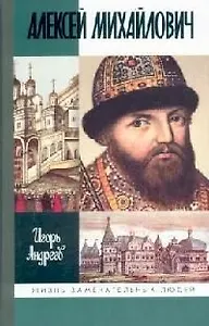 Алексей Михайлович