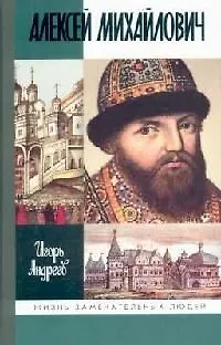 Книга Алексей Михайлович (Иван Андреев)