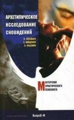 

Архетипическое исследование сновидений