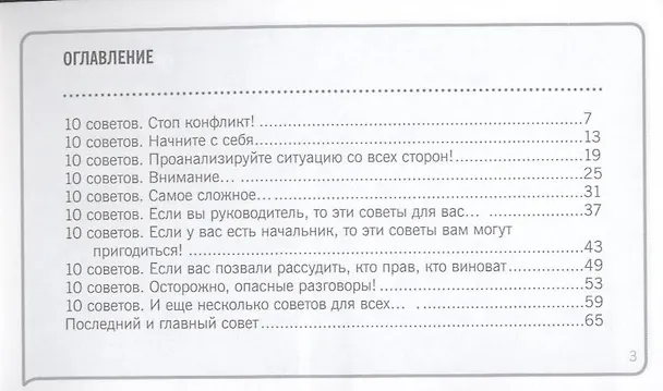 Книга 101 совет по выходу из конфликта () — 3