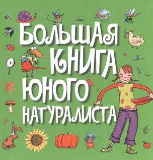 Большая книга юного натуралиста — 2385882 — 1