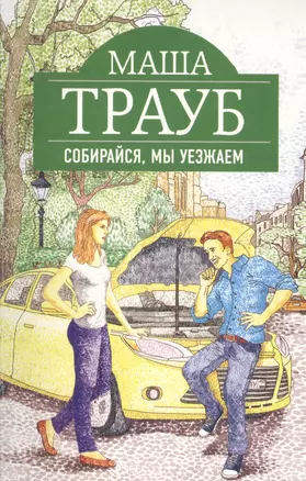 Собирайся, мы уезжаем — 2414007 — 1