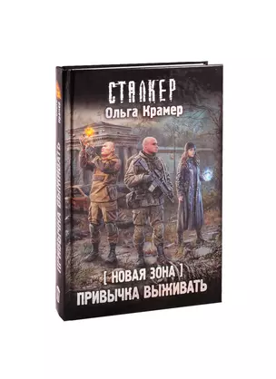 Новая Зона. Привычка выживать: фантастический роман — 2610368 — 1