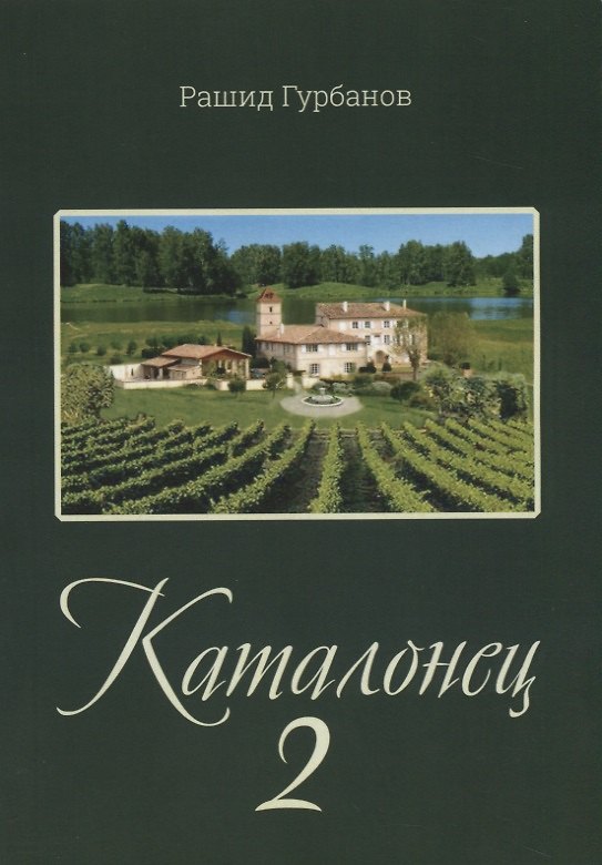 Книга Каталонец-2 () — 1