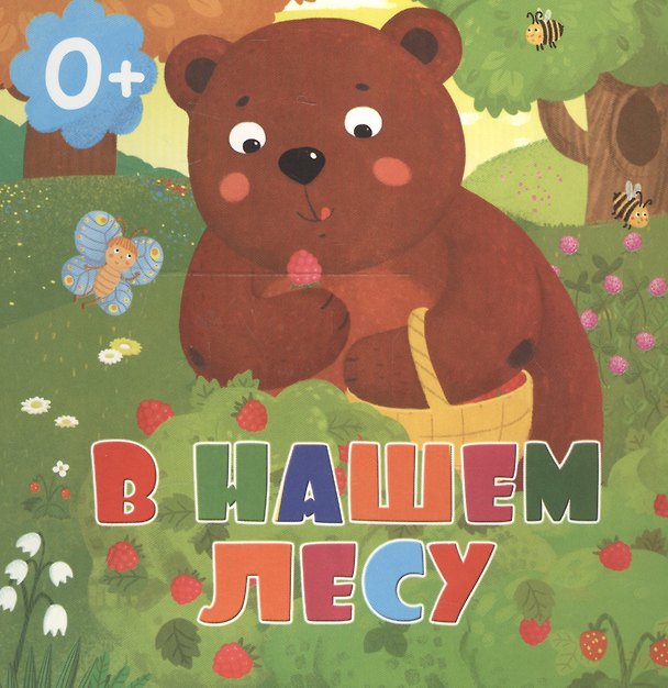 Книга В нашем лесу (Татьяна Сенчищева) — 1