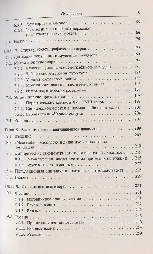 Книга Историческая динамика. Как возникают и рушатся государства. На пути к теоретической истории (Пётр Турчин) — 4
