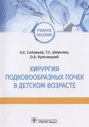 Хирургия подковообразных почек в детском возрасте: учебное пособие — 2828438 — 1