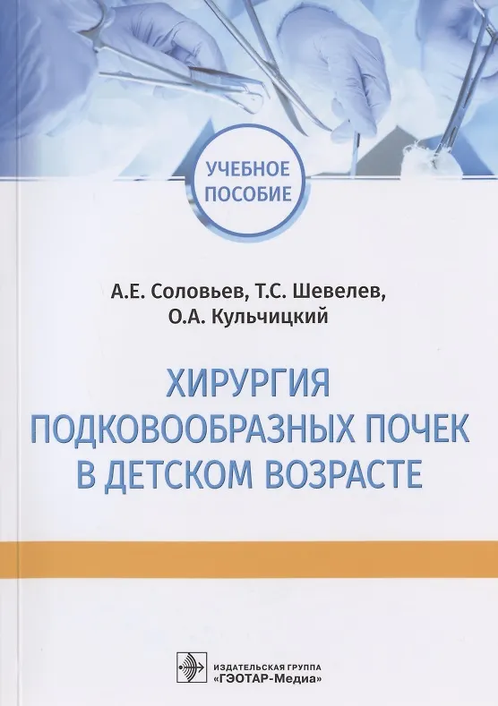 Книга Хирургия подковообразных почек в детском возрасте: учебное пособие (А. Соловьев) — 1