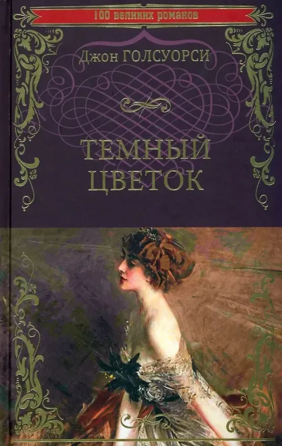 Книга Темный цветок: роман (Джон Голсуорси) — 1