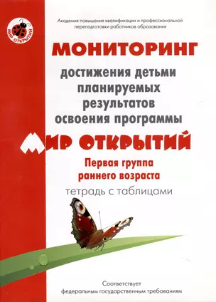 Мониторинг достижения детьми планируемых результатов освоения программы "Мир открытий". Первая группа раннего возраста. Тетрадь с таблицами — 3050435 — 1