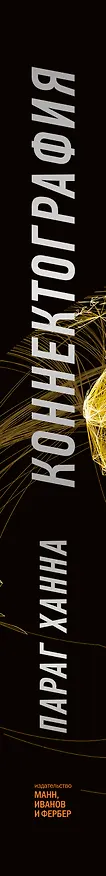 Книга Коннектография. Будущее глобальной цивилизации (Ханна Параг) — 3
