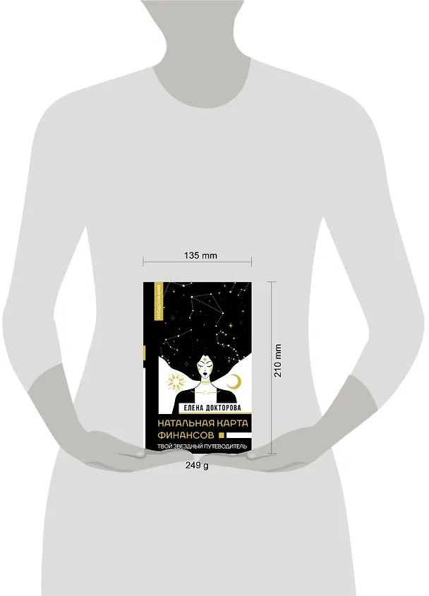 Книга Натальная карта финансов. Твой звездный путеводитель (Евгения Докторова) — 5