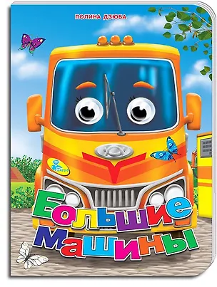 Книга Глазки (рус).Большие машины* ()