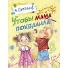 Книга Чтобы мама похвалила (Зинаида Александрова) — 1