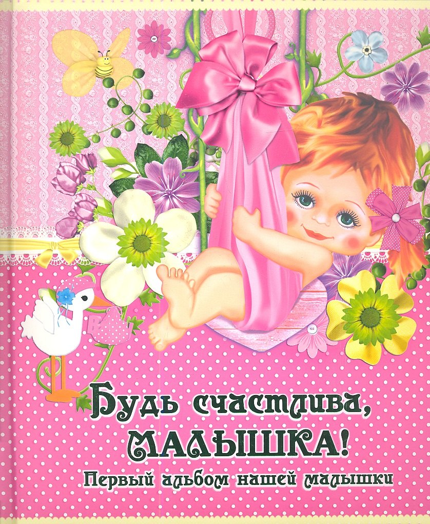 

Будь счастливамалышка! Первый альбом нашей девочки