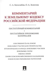 Комментарий к Земельному кодексу Российской Федерации (постатейный комментарий + постатейное приложение материалов)