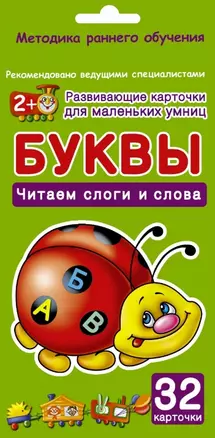 Буквы. Читаем слоги и слова. 32 карточки (в коробке) — 2449564 — 1