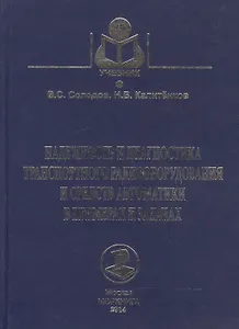 Надежность и диагностика транспортного радиооборудования и средств автоматики в примерах и задачах. Учебное пособие