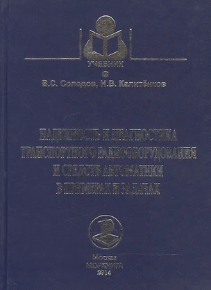 Надежность и диагностика транспортного радиооборудования и средств автоматики в примерах и задачах. Учебное пособие — 2543378 — 1
