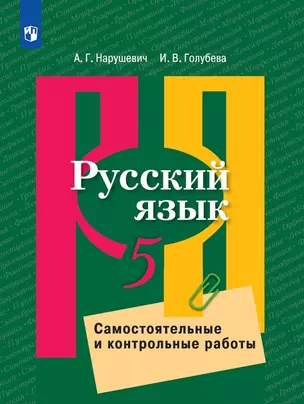 Русский язык. 5 класс. Самостоятельные и контрольные работы. Учебное пособие — 2774343 — 1