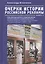 Очерки истории российской рекламы. Книга 5: Роль уличных витрин в создании образа торгового заведения в продвижении товаров. Рекламное оформление наружных витрин магазинов на территории Российской империи - РСФСР - СССР (конец XIX века-30-е годы XX века) — 2802343 — 1